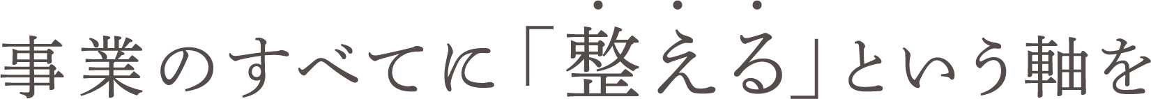 事業のすべてに「整える」という軸を