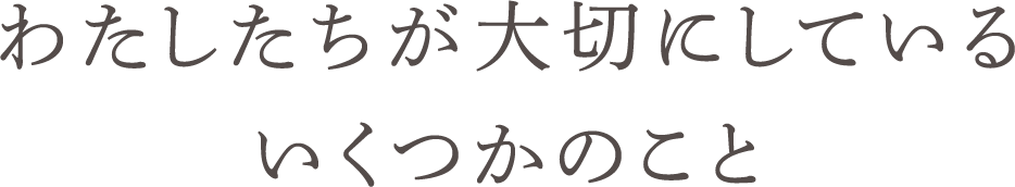 わたしたちが大切にしているいくつかのこと