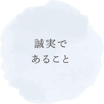 誠実であること