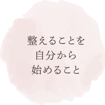 整えることを自分から始めること