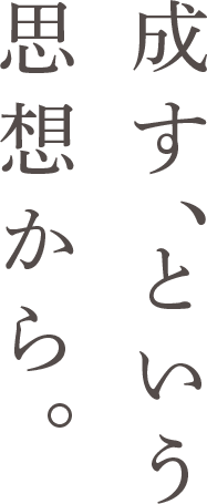 成す、という思想から。