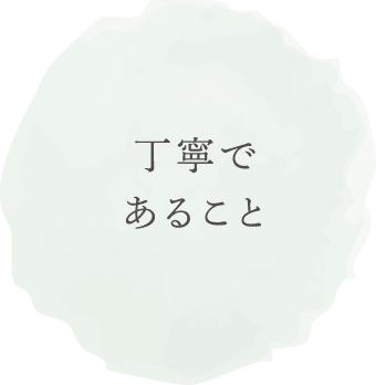 丁寧であること
